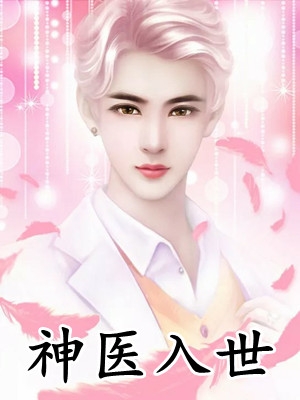 邪王威武：冥眼王妃惹不起精品
