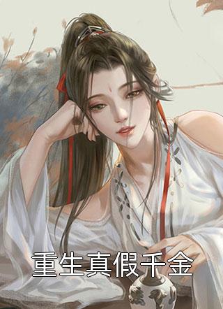 长篇小说阅读宣布封心锁爱后，我遇上了心动对象