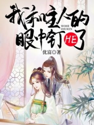 精选篇章阅读总裁追妻：心外科女大夫真难追