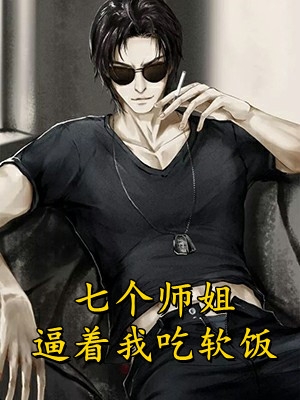 优秀文集长生：我真的只想睡觉