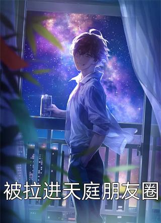 全集小说阅读娱乐圈：明媚女星与拽王的极限拉扯