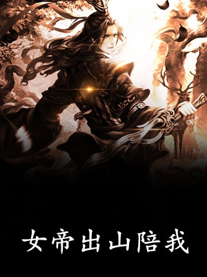 精选小说将门王妃：摄政王的掌中娇太魅