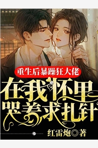 畅读全文版穿成霸总妻，我炮灰碾压女主角！