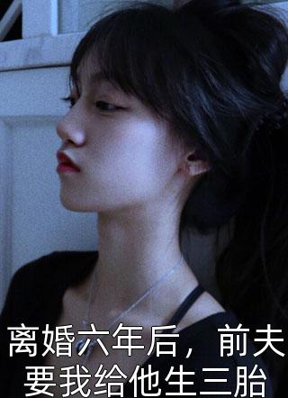 全文完结被男主播阴阳后，她转身成了别人榜一