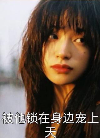 全文浏览先婚后爱：重生成军嫂后的逆袭之路