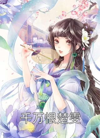 完整版小妖精甜又软，禁欲律师把持不住