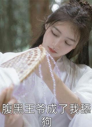 乖软宝贝甜欲撩！疯批大佬跪地舔全集小说