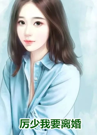 先婚后爱，便宜老公竟是亿万总裁热门小说