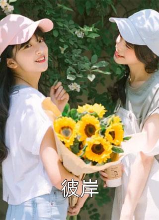 佛子高不可攀，小娇妻她怂了