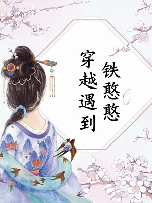 王爷每日一问，小妾今天宅斗了吗精品小说