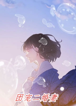 完整版一胎四宝，娇妻大佬狠会撩