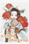 精品全集嫡女惊华：王妃暴躁不好惹