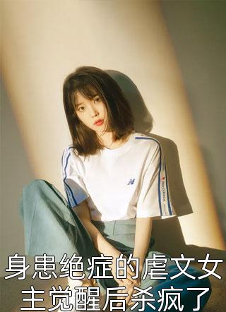 精品篇改嫁后，我成了渣男他娘