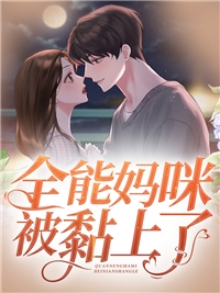 总裁别虐了，夫人已重生全章阅读
