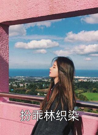天运红途全文浏览