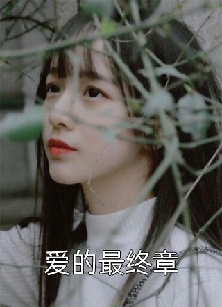 婚情告急，前夫滚远点！畅销巨著