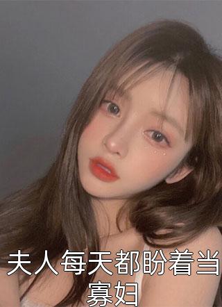 枕边藏娇，侯爷又行了！
