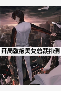 反派小弟？可我想当大哥啊！