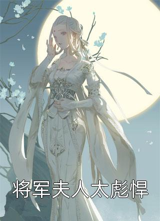 婚婚欲睡，总裁老公太心急
