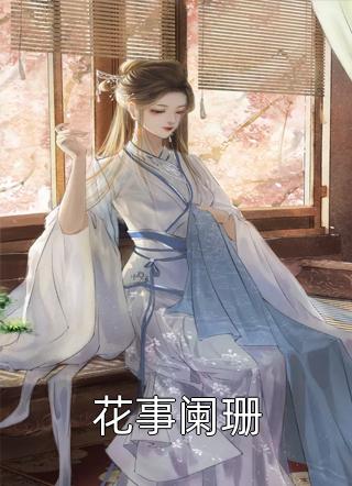 孟霁陆野小说人物性格