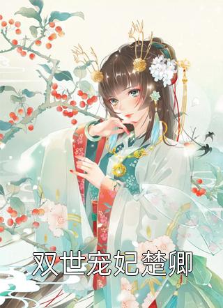 重生后，女主她杀疯了