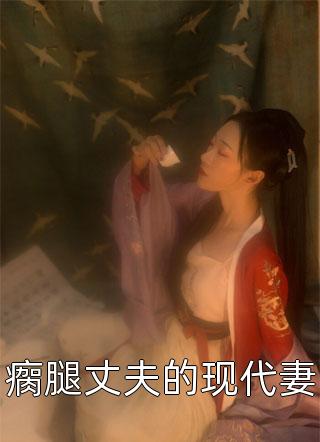 夜明寒陶幺幺的小说