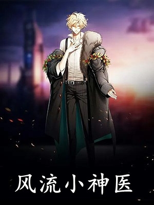 全能大佬，亿万总裁的心尖宠