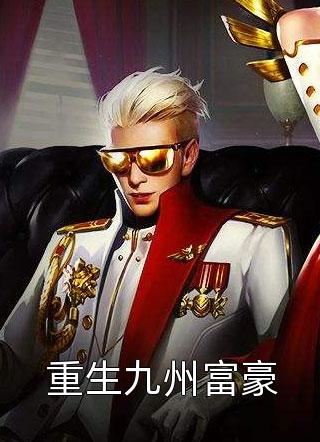 妻约已定:总裁大人请轻撩