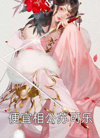 让你去种树,你把汉子全撩了