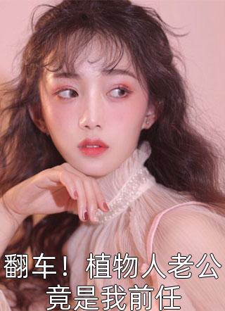 盗墓重生被读心后遭遇疯批强制爱