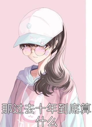 别哭,我在未来等你