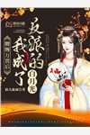 凌鸥宋嘉鸣重生之反复BE后只能和男主HE全章节在线阅读_重生之反复BE后只能和男主HE全集免费在线阅读