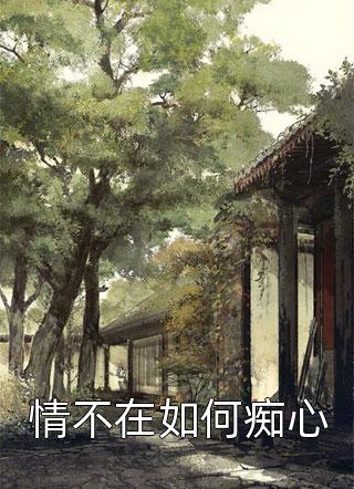 出狱后渣男父子后悔了菲菲傅斯年完本完结小说_完本完结小说出狱后渣男父子后悔了(菲菲傅斯年)