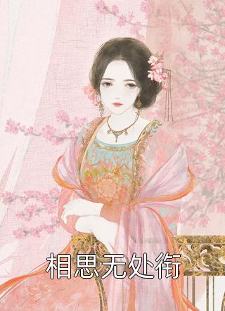 从不委屈的媳妇