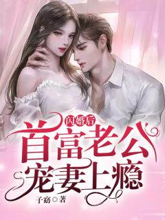 软萌吃播万人迷，各路大佬争榜一(白棠何炎)阅读免费小说_完本热门小说软萌吃播万人迷，各路大佬争榜一白棠何炎