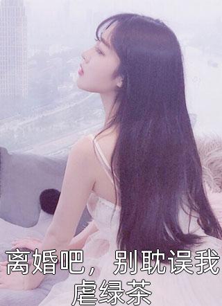 新晋小花装豪门阔太，被打脸了周安姜梨全文免费阅读_热门小说大全新晋小花装豪门阔太，被打脸了周安姜梨
