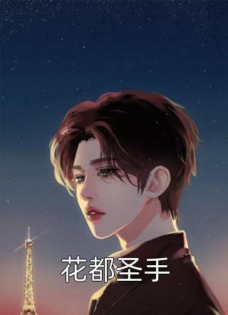 《养妹抢走我的完美老公，我跪地感谢》胡佳琪乔欣妍全本阅读_(胡佳琪乔欣妍)全集阅读