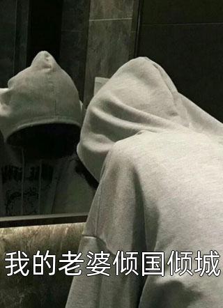 苦海回身，早悟因兰(裴临昭婉娇)无弹窗小说免费阅读_小说免费阅读无弹窗苦海回身，早悟因兰裴临昭婉娇
