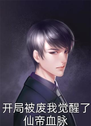 我放弃抽签改嫁京圈太子爷后，三个未婚夫悔疯了傅铮宋越泽完结小说免费阅读_热门免费小说我放弃抽签改嫁京圈太子爷后，三个未婚夫悔疯了(傅铮宋越泽)