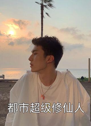 丈夫把我送上拍卖场抵债后，他火葬场了