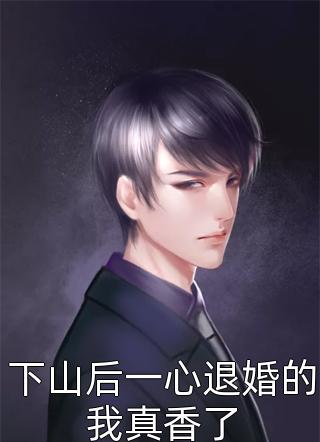 守护千年，却成了妻子最讨厌的男人