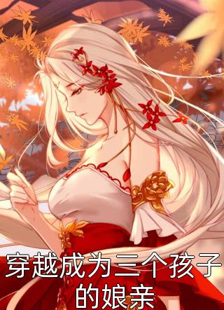 老公死后，我带现任参加葬礼(傅黎阳池悦)免费小说_完整版免费阅读老公死后，我带现任参加葬礼傅黎阳池悦